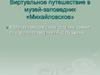 Музей-заповедник село Михайловское. Дом-музей А.С. Пушкина