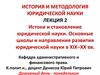 Истоки и становление юридической науки. Основные школы и направления развития юридической науки в XIX–XX веках