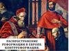 Распространение реформации в Европе. Контрреформация