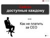 Сайты, доступные каждому или Как не платить за СЕО
