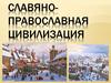 Славяно-православная цивилизация