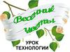 Весенние цветы. Урок технологии
