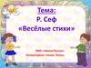 Р. Сеф «Весёлые стихи», 3 класс