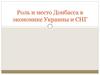 Роль и место Донбасса в экономике Украины и СНГ