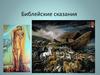 Библейские сказания