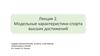 Модельные характеристики спорта высших достижений. Лекция 2