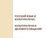 Русский язык и культура речи. Культура речи и делового общения
