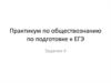 Практикум по обществознанию по подготовке к ЕГЭ. Задание 4