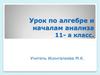 Равносильность уравнений и неравенств системам. Урок по алгебре и началам анализа 11 класс