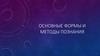 Основные формы и методы познания