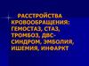 Расстройства кровообращения: гемостаз, стаз, тромбоз, ДВС-синдром, эмболия, ишемия, инфаркт