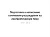 Подготовка к написанию сочинения-рассуждения на лингвистическую тему. ОГЭ 15.1