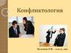Конфликтология