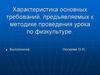Характеристика основных требований, предъявляемых к методике проведения урока по физкультуре
