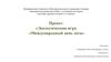 Экологическая игра «Международный день леса»