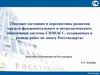 Перспективы развития средств фундаментального и метрологического обеспечения системы ГЛОНАСС