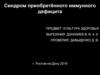 Синдром приобретённого иммунного дефицита