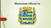 Минская область