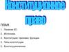 Конституционное право