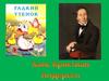 Ганс Христиан Андерсен, сказка "Гадкий утёнок"