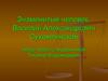 Василий Александрович Сухомлинский