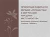 Проектная работа по музыке «Путешествие в мир русских народных инструментов»