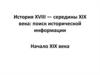 История XVIII — середины XIX века: поиск исторической информации. Начало XIX века