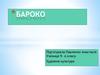 Бароко - стиль у європейскому мистецтві
