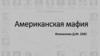Американская мафия