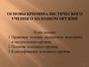 Основы криминалистического учения о холодном оружии