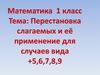 Перестановка слагаемых и её применение для случаев вида +5, 6, 7, 8, 9
