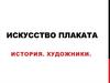 Искусство плаката. История. Художники