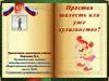 Простая шалость или хулиганство. Детям о праве