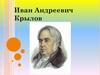 Иван Андреевич Крылов