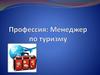 Профессия: Менеджер по туризму