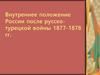 Внутреннее положение России после русско-турецкой войны 18771878 гг