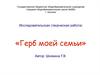Исследовательская (творческая работа) «Герб моей семьи»