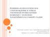Клинико-психологическое сопровождение в рамках третичной профилактики пожилых с болезнью Альцгеймера на ранней стадии
