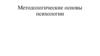 Методологические основы психологии