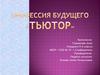 Профессия будущего «Тьютор»