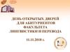День открытых дверей для абитуриентов факультета лингвистики и перевода