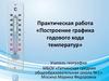 Практическая работа «Построение графика годового хода температур»