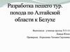 Разработка пешего тур. похода по Алтайской области к Белухе
