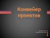 Конвейер проектов. Критерии и роли. Специфика выполнения