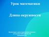 Длина окружности