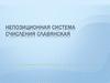 Славянская система счисления