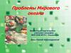 Проблемы Мирового океана