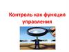Контроль как функция управления