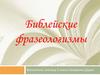 Библейские фразеологизмы