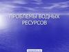 Проблемы водных ресурсов